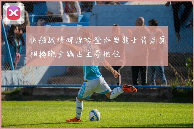 快船战绩辉煌哈登加盟骑士背后真相揭晓金钱占主导地位