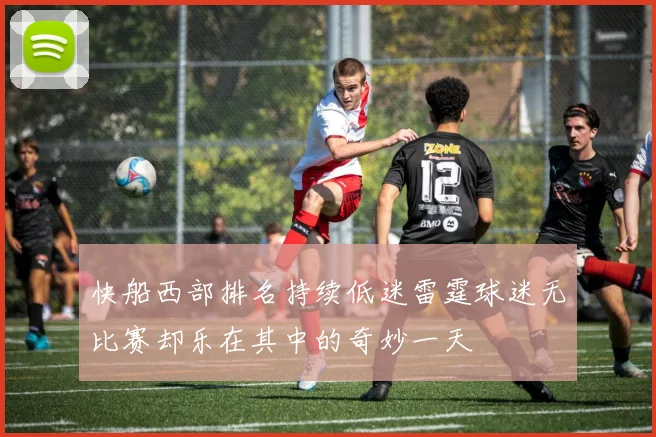 快船西部排名持续低迷雷霆球迷无比赛却乐在其中的奇妙一天