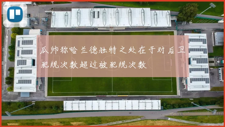 瓜帅称哈兰德独特之处在于对后卫犯规次数超过被犯规次数