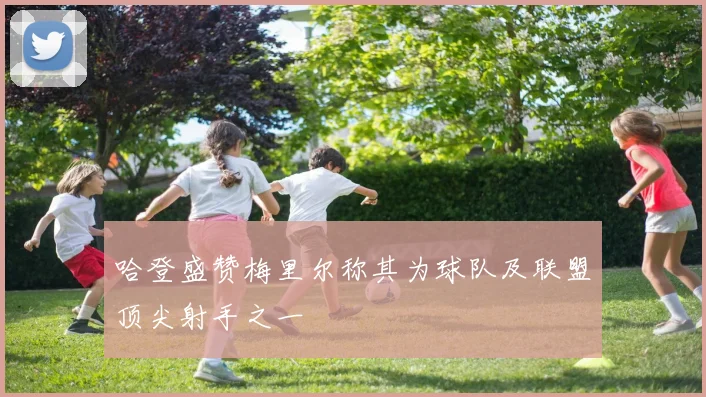 哈登盛赞梅里尔称其为球队及联盟顶尖射手之一