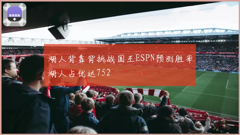 湖人背靠背挑战国王ESPN预测胜率湖人占优达752