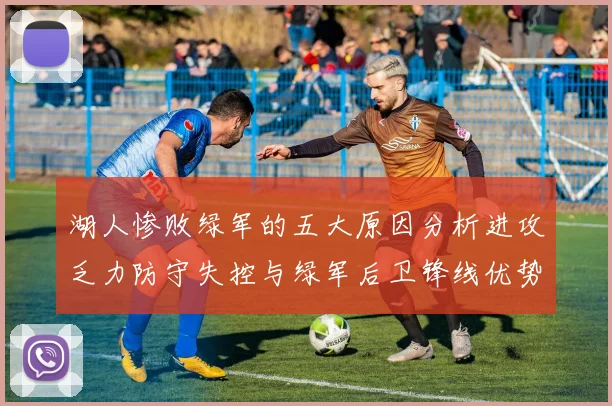 湖人惨败绿军的五大原因分析进攻乏力防守失控与绿军后卫锋线优势