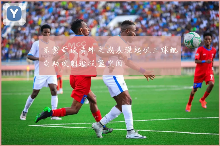 东契奇谈黄蜂之战表现起伏三球配合助攻制造投篮空间