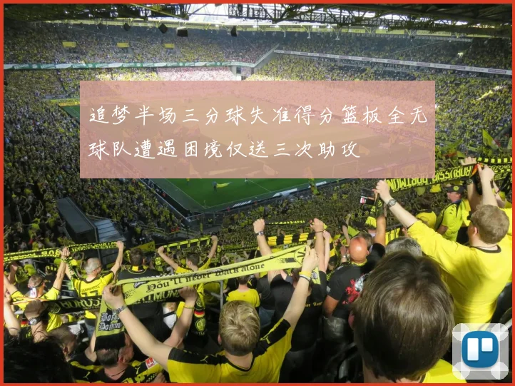 追梦半场三分球失准得分篮板全无球队遭遇困境仅送三次助攻