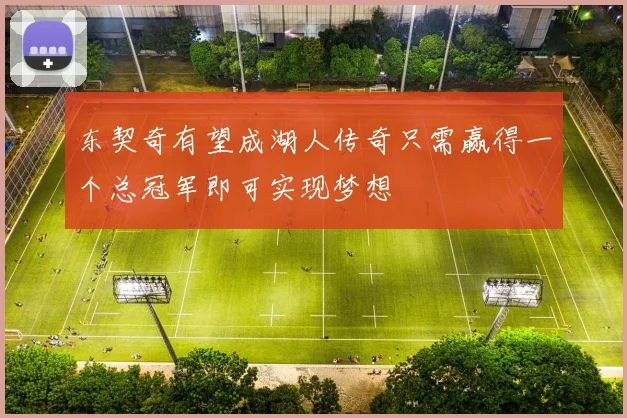 东契奇有望成湖人传奇只需赢得一个总冠军即可实现梦想