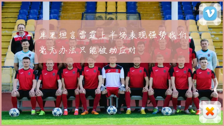 库里坦言雷霆上半场表现强势我们毫无办法只能被动应对