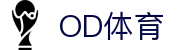 od体育_OD体育-专业赛事直播，涵盖足球与篮球全球顶级联赛